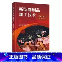 [正版]新型肉制品加工技术 第二版 肠类火腿腌腊制品 卤制品熏烧烤制品 干制品油炸制品罐藏制品调理肉制品配方与工艺 食