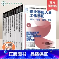 [正版]智慧物业管理与服务系列 10册 新时代物业管理书籍 物业管理与服务从入门到精通 物业数字化服务体系 物业一体化