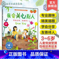 我会关心别人:学会分享,友善待人 [正版]儿童情绪管理与性格培养绘本 我会关心别人 学会分享友善待人 3~6岁儿童情绪性