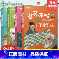 全4册 [正版]全4册 当苏东坡遇见门捷列夫 当李白遇见伽利略 当白居易遇见达尔文 当杜甫遇见爱因斯坦 儿童跨学科人文科