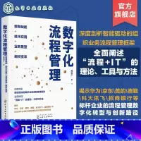 数字化流程管理:数智赋能+技术应用+业务重塑+组织变革 [正版]数字化流程管理 数智赋能 技术应用 业务重塑 组织变革
