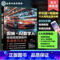 [正版]赠资源 剪映+AI数字人 短视频剪辑制作实战技巧大全 基础进阶技巧一本通 AI视频制作视频文案剪辑配音方法教程