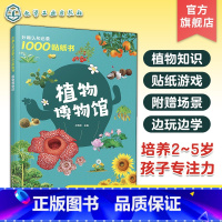 植物博物馆 [正版]妙趣认知启蒙1000贴纸书 植物博物馆 2~5岁儿童专注力培养趣味贴纸游戏书 植物知识科普 儿童观察