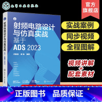 射频电路设计与仿真实战:基于ADS 2023 [正版]射频电路设计与仿真实战 基于ADS 2023 射频电路 电路设计