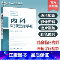 [正版]内科医师查房手册 内科医师实习医师参考书医学书临床医师快速入门教程内科疾病知识分析临床医师实习医生查房病情快速