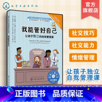 [正版]儿童情绪绘本系列 美国心理学会情绪管理自助读物 我能管好自己 让孩子d立的自我管理课 教孩子怎样才能养成好习