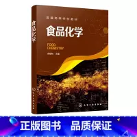 [正版]食品化学 周裔彬 高等院校食品科学与工程食品质量与安全专业的师生教学用书 籍 食品加工 食品贮藏运销技术研究书