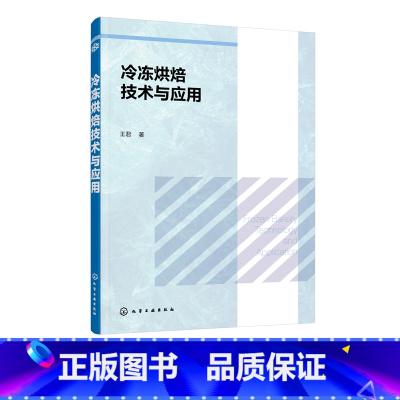 [正版]冷冻烘焙技术与应用 冷冻技术冷冻烘焙技术原理冷冻烘焙产品制冷技术烘焙原材料基础知识冷冻蛋糕甜点曲奇冷冻酥产品制