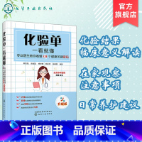 [正版]化验单一看就懂 专业医生教你看懂125个健康关键密码 升级版 化验单解读书籍 明明白白看化验单医学检验报告化验