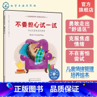 [正版]美国心理学会儿童情绪 不要担心试一试 学会克服焦虑的情绪 儿童心理问题咨询与治疗建议书籍 幼儿园小朋友分离