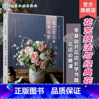 [正版] 花店必修课花艺技法与经典花型 花卉用语花与节日花卉图鉴 零基础开花店自学书籍 花艺设计与制作技法技巧花艺师花