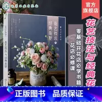 [正版] 花店必修课花艺技法与经典花型 花卉用语花与节日花卉图鉴 零基础开花店自学书籍 花艺设计与制作技法技巧花艺师花