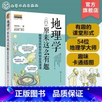 [正版] 地理学原来这么有趣 颠覆传统教学的18堂地理课 9-12-14岁初中小学生趣味地理学常识科普 中小学生课外阅