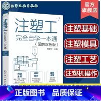 [正版]注塑工完全自学一本通 图解双色版 注塑工完全自学一本通 注塑工艺书 注塑工从入门到精通 注塑工艺注塑模具注塑机