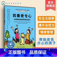 我要更专心:如何帮助容易分心的孩子 [正版]美国心理学会情绪管理自助读物 我要更专心 如何帮助容易分心的孩子 3--6岁