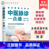[正版]中医脉诊一点通 修订版 零基础中医入门丛书 全国名老中医高益民书籍 中医把脉书籍 入门诊脉书籍 脉象诊断治疗保