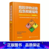 [正版] 危险货物运输应急救援指南 2020版 危险货物运输国家标准手册 危险货物运输事故应急救援预案指南 应急救援演