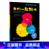 我们一起玩吧 学会尊重与合作 [正版]我们一起玩吧 学会尊重与合作 儿童情绪管理与性格培养绘本 音频伴读 3-6岁亲子睡