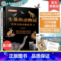 失落的动物园:世界灭绝动物故事(全2册) [正版]失落的动物园 世界灭绝动物故事 全2册 6-12岁儿童科普书籍 灭绝动