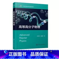 高等高分子物理 [正版]高等高分子物理 刘引烽 高分子物理 高分子材料 链结构 凝聚态结构 溶液理论 转变与松弛 力学性