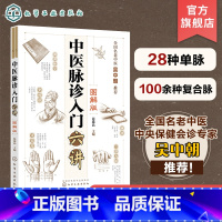 [正版]中医脉诊入门六讲 图解版 范逸品 望闻问切四诊合参 脉象与症状互证 脉象特征脉理诊脉诀窍及兼脉 零基础学中医