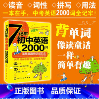 [正版] 7天记牢初中英语2000词 无敌童趣联想记忆法背单词像读童话一样简单有趣 初中英语词汇 初中英语单词速记 英