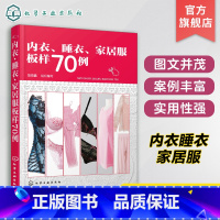 [正版]内衣 睡衣 家居服板样70例 本书不仅适合服装设计 裁剪初学者及服装制板专业人士阅读 业余爱好者阅读 四季睡衣