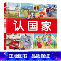 [正版]童眼识天下 认国家 科学启蒙 少儿科普 趣味科普书籍 儿童百科 儿童启蒙早教书籍 小学生科学课外阅读书 0-3