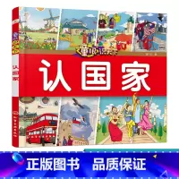 [正版]童眼识天下 认国家 科学启蒙 少儿科普 趣味科普书籍 儿童百科 儿童启蒙早教书籍 小学生科学课外阅读书 0-3