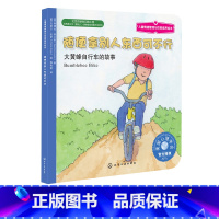 [正版]3-6岁 儿童情绪管理与性格培养绘本 随便拿别人东西可不行 大黄蜂自行车的故事 揭开孩子心理小秘密巧妙戒除偷拿