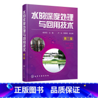 [正版]水的深度处理与回用技术 第三版 水污染控制技术 废水处理 给水与污水深度处理与回用技术的理论与应用书 污水再生
