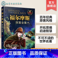 [正版]福尔摩斯探案全集 中 侦探小说6-12岁 青少儿版推理悬疑故事书 少儿文学书籍 童书 外国儿童文学 侦探 冒险