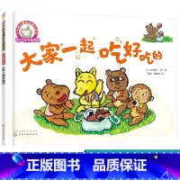 [正版]铃木绘本第4辑 大家一起吃好吃的 3-6岁儿童快乐成长系列 儿童3-6岁绘本启蒙认知早教亲子睡前故事书幼儿成长
