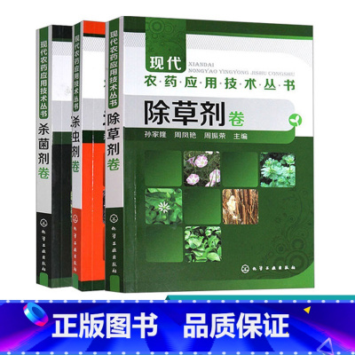 [正版]现代农药应用技术丛书 卷 杀虫剂卷 杀菌剂卷 3本 农业技术人员及农药经销人员参考书籍 植物保护及相关研