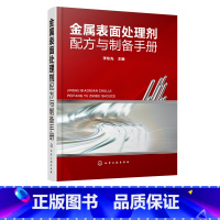 [正版]金属表面处理剂配方与制备手册 李东光 编 产品原料配比制备方法用途和特性 各类金属表面处理剂的配方制备方法应用