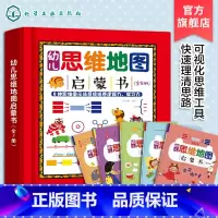 幼儿思维地图启蒙书 全5册 [正版]幼儿思维地图启蒙书 全5册 3-8岁孩子思维工具学习书 8种思维图示学习法培养孩子逻