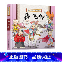中国古典名著连环画--岳飞传 [正版]中国古典名著连环画 岳飞传 历史故事 连环画 6-9-12岁孩子看的古典名著 插画