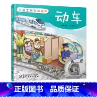 [正版]交通工具科普绘本 动车 3-6-8岁儿童趣味读物交通工具动车知识绘本 有趣故事丰富知识交通工具百科知识专注力培