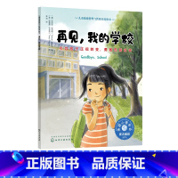 [正版]再见 我的学校 引导孩子正视转变 勇敢告别过去 3-6岁宝宝睡前故事绘本书 亲子互动培养孩子专注力 儿童情绪管