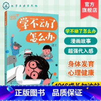 1016成长信箱--学不动了怎么办 [正版]1016成长信箱 学不动了怎么办 给10-16岁孩子的礼物 长大成人之前的困