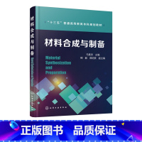 理科 [正版]材料合成与制备 新料的制备技术 传统材料和新料的合成和制备方法 材料科学与工程学院学生教科书 材料