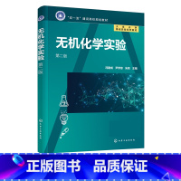 理科 [正版]无机化学实验 冯建成 第二版 基础实验知识 基本操作技能教育 系统操作技能训练 提升运用无机化学知识进行实