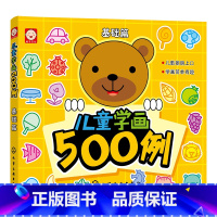 单本全册 [正版]儿童学画500例 基础篇 3-6岁儿童绘画启蒙书 幼儿园学画画涂鸦涂色书 儿童简笔绘画零基础入门填色书