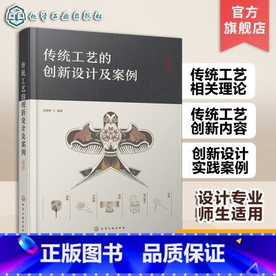 [正版]传统工艺的创新设计及案例 设计专业师生用书 工艺美术设计 传统工艺创新设计理论 传统文化传统美术 纸鸢年画剪纸