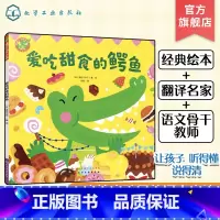 爱吃甜食的鳄鱼 [正版]福禄贝尔绘本 爱吃甜食的鳄鱼 1-3-6岁幼儿学习启蒙发展指南 学龄前识字语言表达绘本 学前逻