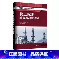 化工原理 [正版]化工原理辅导与习题详解 潘艳秋 化工原理学习指导考研辅导习题详解 配典型例题讲解 高等院校化工类及相关