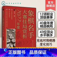 [正版]2022年度 象棋名手大赛佳局赏析 刘锦祺 全国象棋甲j联赛世界象棋锦标赛亚运会选拔赛职业赛事实战对局棋路变化