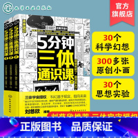 5分钟三体通识课 [正版]全3册 5分钟三体通识课 6-12岁儿童小学生课外阅读科普百科漫画绘本 儿童科学幻想科普漫画绘