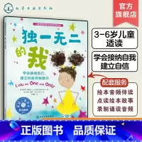 独一无二的我 [正版]儿童情绪管理与性格培养绘本 的我 学会接纳自己 建立积极自我意识 3-6岁儿童亲子睡前读物 幼儿性