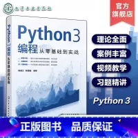 [正版]配套视频教学 Python3编程从零基础到实战 Python编程基础理论学习入门 编程实战案例 同步配套练习题